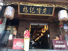 门面-杨记隆府(白象街店)