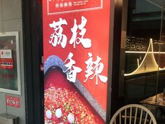 门面-坂上烧铁板鮰鱼(和谐广场店)