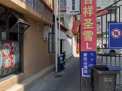 -吉祥圣雪藏餐