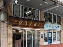 -沙湾姜撞奶甜品店(昌岗中路店)