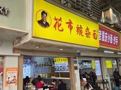 -花市豌杂面(民生路店)