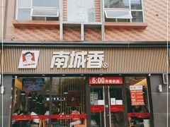 门面-南城香(首科花园店)