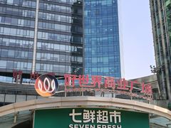 -好世界商业广场(北京国际中心店)