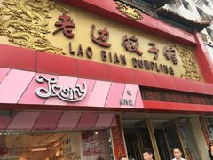 -老边饺子馆(中街店)