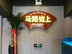 -马路边上·小海鲜烧烤(八一路店)