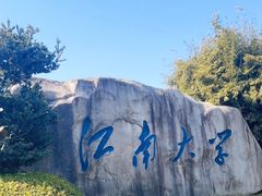 -江南大学(蠡湖校区)