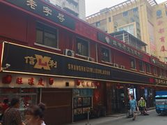 门面-鞍山市上海信利熏腊店(站前总店)