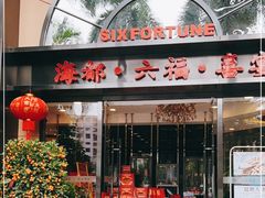 -海都六福酒家(世博广场店)