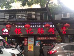 门面-银记肠粉(文昌北路店)