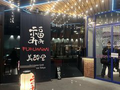 -Fukumimi·美醉堂 居酒屋(金尚店)