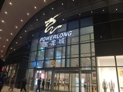 -宝龙城(杭州滨江店)