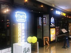 门面-机器人火炉披萨(爱琴海店)