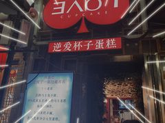 -3A07逆爱杯子蛋糕