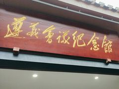 -遵义会议纪念馆