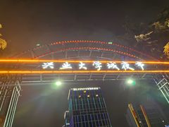 -大学城夜市