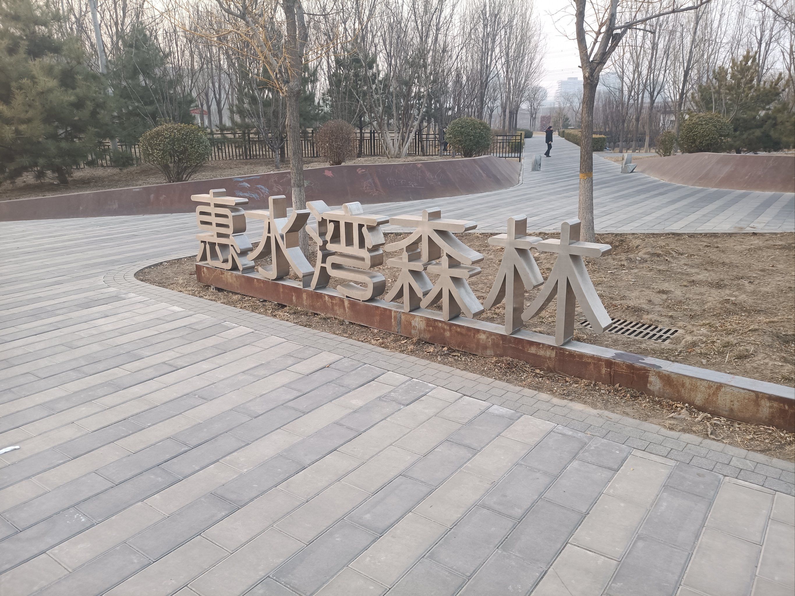 惠水湾森林公园,百子湾附进,铁道边一条小路,发现了带标门囗,公园细长