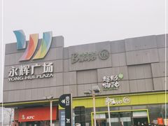 -永辉超市(鲁谷店)