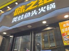 -味之绝美蛙鱼头火锅(松江万达店)