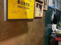 -帕蓝·暹罗料理(曲阳店)
