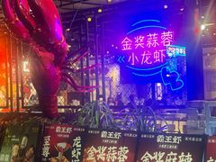 -霸王虾·麻辣小龙虾(清水河公园店)