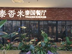 -泰香米泰国餐厅(北城天街店)
