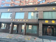 门面-泰河谷·豆捞