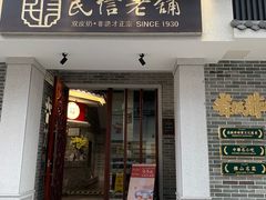 门面-民信老铺(华盖路店)