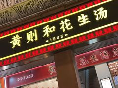 -黄则和花生汤(中山路店)