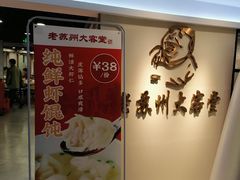 -老苏州大客堂·苏帮菜·松鼠桂鱼·苏州传统小吃(观前街人民商场店)