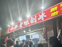 -小胖老味刨冰