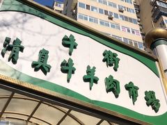 -满记烧饼(牛街东里小区一区店)