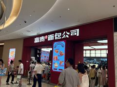 -富贵面包公司(运河店)