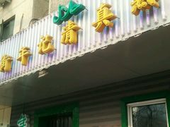 -年记·兴顺斋 牛街清真熟食小吃店