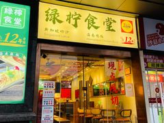 -绿柠食堂(北外滩店)
