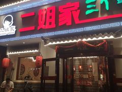 门面-二姐家三个拿手菜·北塘海鲜·大馅锅贴王(成林道店)