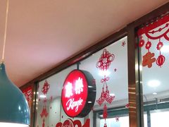 -康乐(滨江道店)