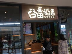 门面-谷田稻香(佛罗伦萨店)