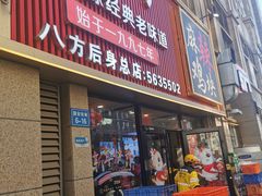 -八方后身麻辣鸡块(总店)