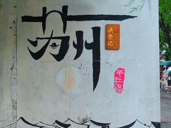 -山塘街