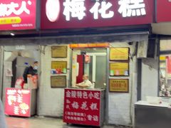 -孙氏梅花糕(马台街)