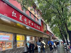 -石饮红星包子(中山路店)