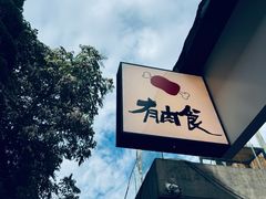 -有肉食·虎九闽菜(798艺术区店)