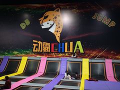 -嘿哟动霸CHUA·新潮玩运动娱乐中心·蹦床滑冰团建乐园