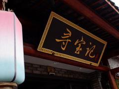 门面-寻宝记绍兴菜(鲁迅路店)