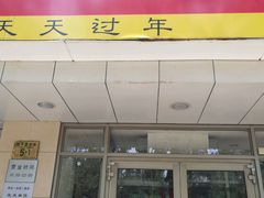 门面-东方饺子王(和平里店)