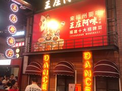 门面-王庄阿咪海鲜大排档(象园店)