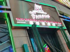 -Famous肥猫墨西哥音乐餐吧(五棵松华熙LIVE店)