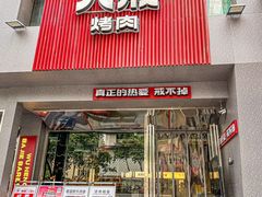 -悟能八戒烤肉自助(秦隆步行街店)