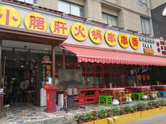 -钢管厂歆瑞源油卤串串香(春熙路太古里店)