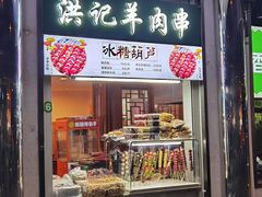 -牛街洪记小吃店(牛街店)
